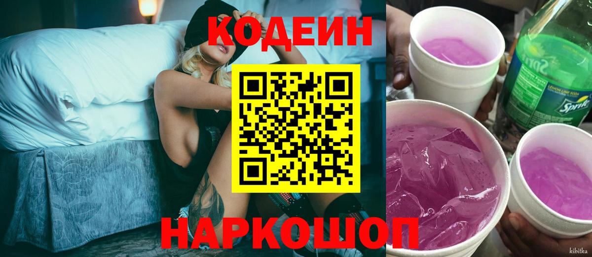 Codein напиток Lean (лин) Протвино